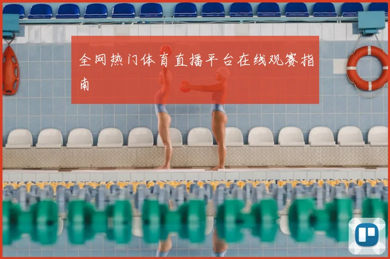 全网热门体育直播平台在线观赛指南