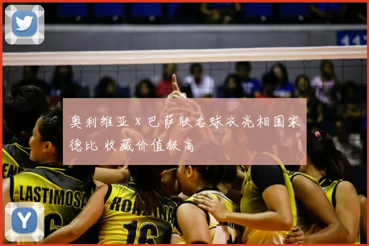 奥利维亚 x 巴萨联名球衣亮相国家德比 收藏价值极高