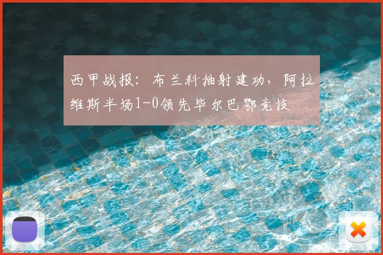 西甲战报：布兰科抽射建功，阿拉维斯半场1-0领先毕尔巴鄂竞技