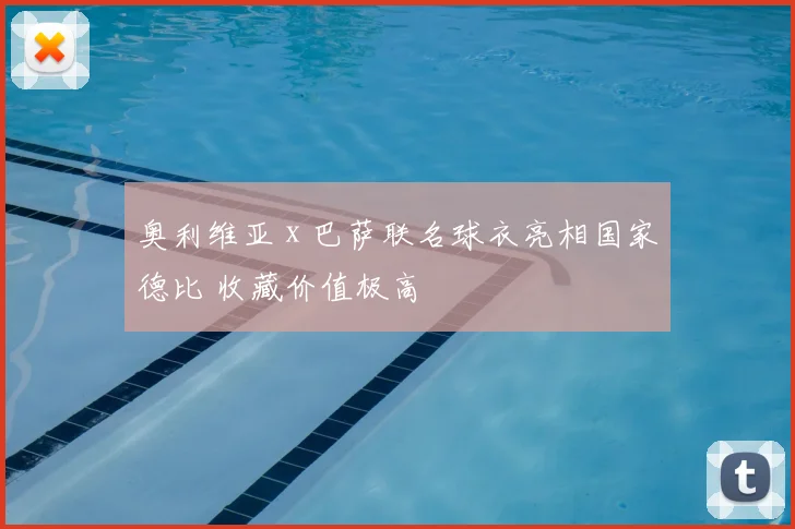 奥利维亚 x 巴萨联名球衣亮相国家德比 收藏价值极高