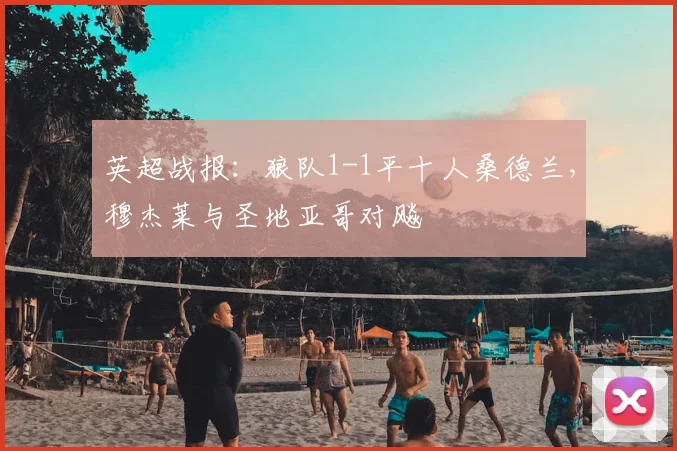 英超战报：狼队1-1平十人桑德兰，穆杰莱与圣地亚哥对飚