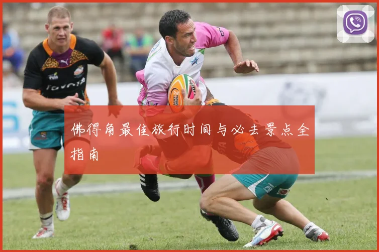 佛得角最佳旅行时间与必去景点全指南