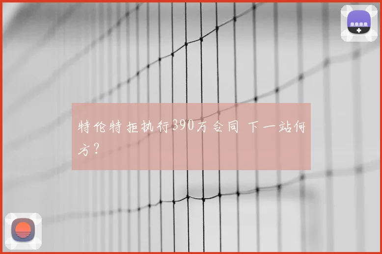 特伦特拒执行390万合同 下一站何方?