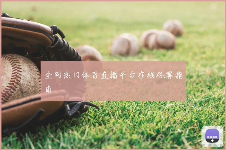 全网热门体育直播平台在线观赛指南