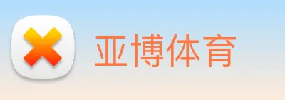 亚博 Logo